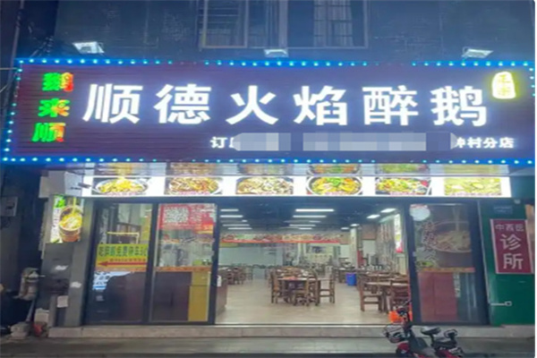 鹅来顺顺德火焰醉鹅 鹅来顺顺德火焰醉鹅