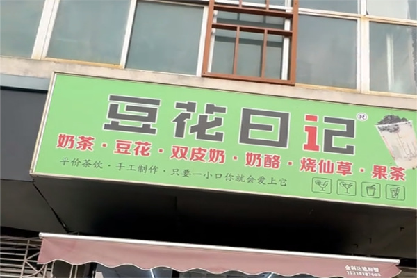 豆花日记