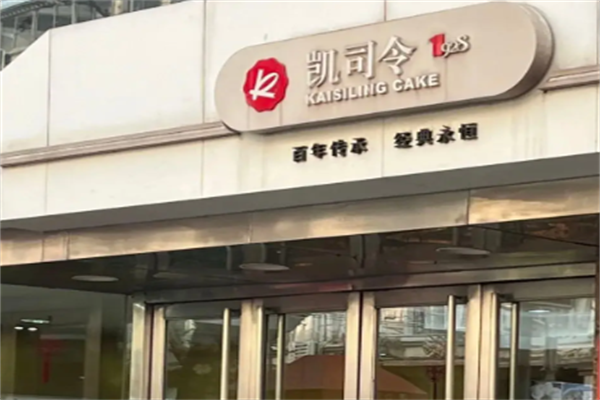 凯司令蛋糕店