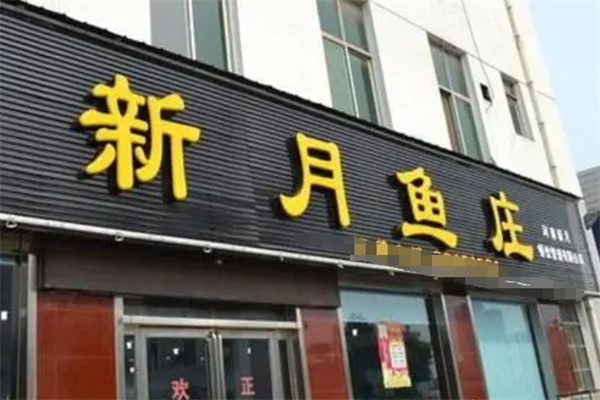 新月鱼庄