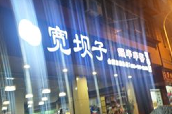 宽坝子串串