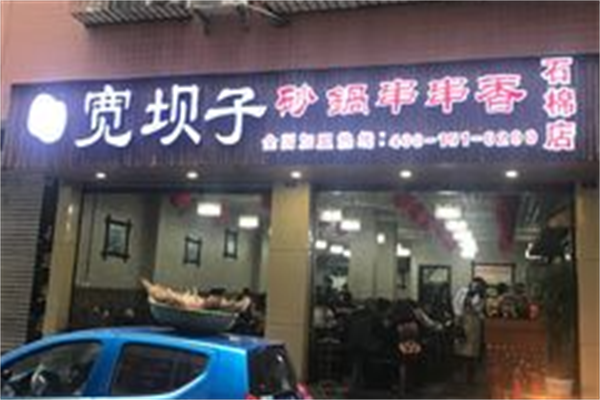 宽坝子串串