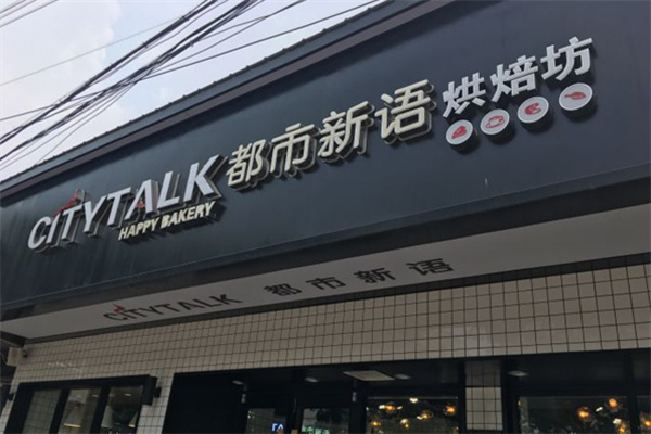 都市新语烘焙坊