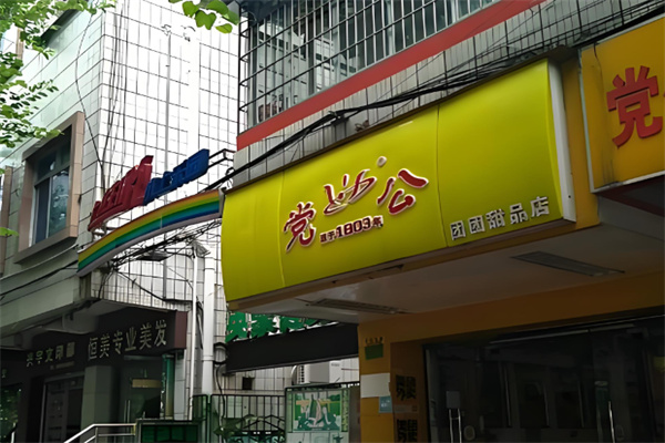 党公甜品店