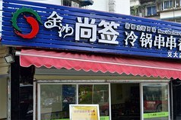 金沙尚签冷锅串串香 金沙尚签冷锅串串香