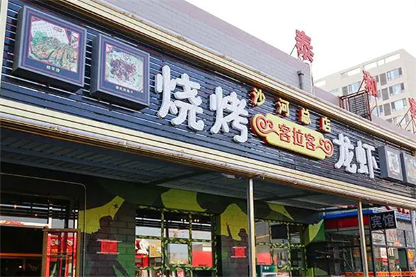 客拉客串烧工房 客拉客串烧工房