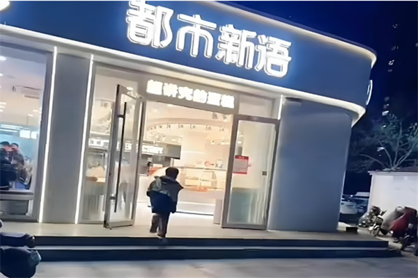 都市新语烘焙坊