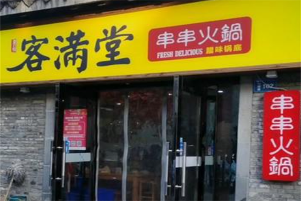 客满堂串串 客满堂串串