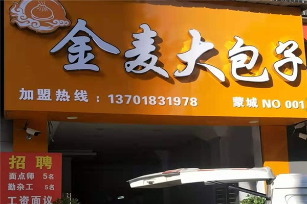 金麦大包子加盟