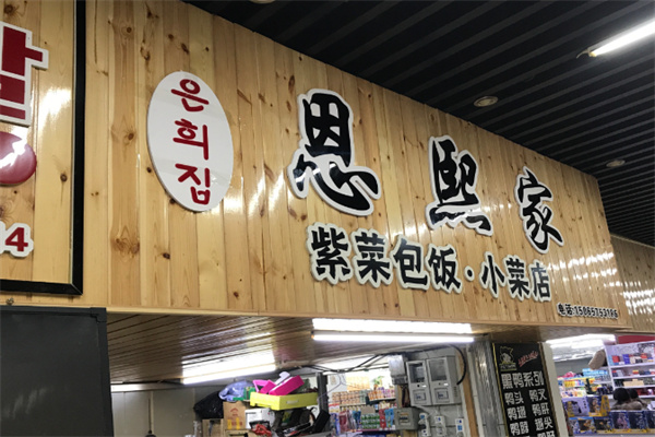 恩熙家紫菜包饭