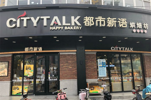 都市新语烘焙坊
