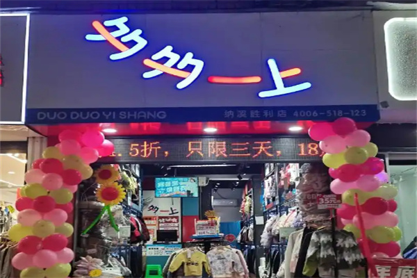 多多一上童装 多多一上童装
