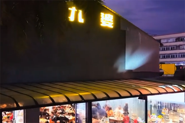 九婆串串香