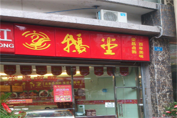 鹅堂
