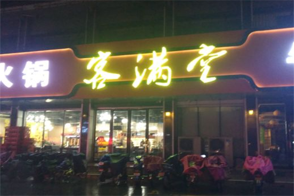 客满堂串串 客满堂串串