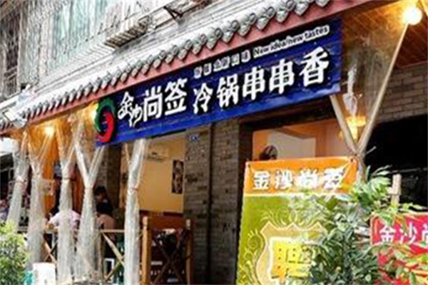 金沙尚签冷锅串串香 金沙尚签冷锅串串香