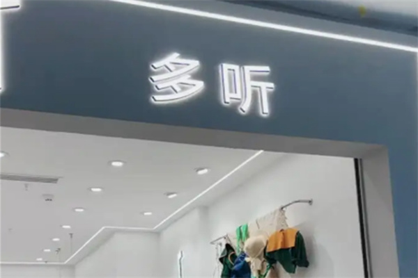 多听童装 多听童装