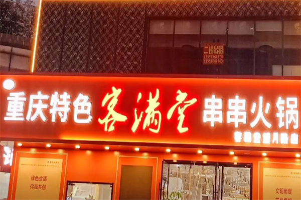 客满堂串串 客满堂串串