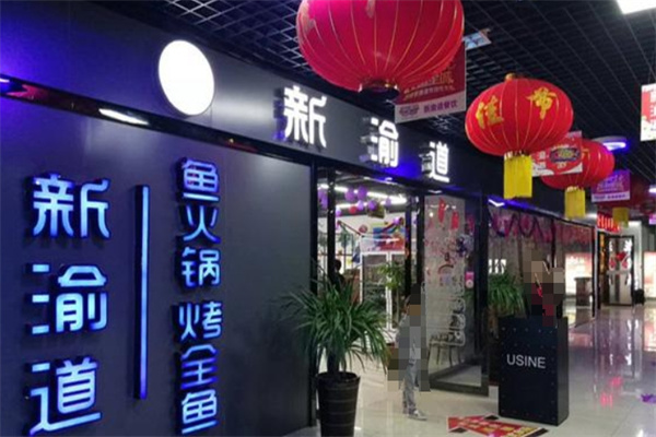 新渝道烤全鱼
