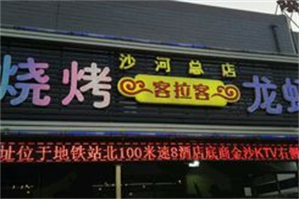 客拉客串烧工房 客拉客串烧工房