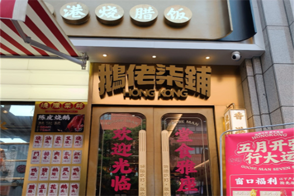 鹅佬柒铺