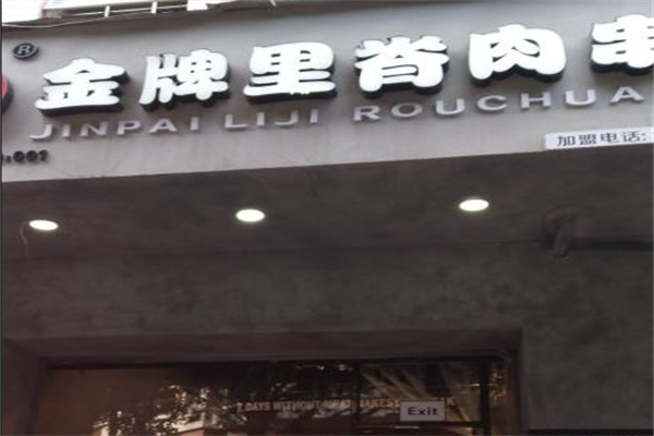 金牌里脊肉串