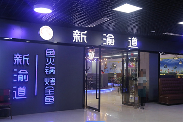新渝道烤全鱼