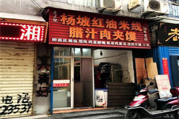 杨坡红油米线加盟