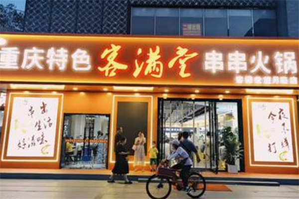 客满堂串串 客满堂串串