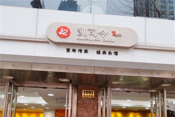 凯司令蛋糕店