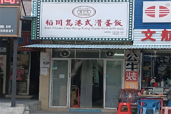 稻川島港式滑蛋飯 稻川島港式滑蛋飯