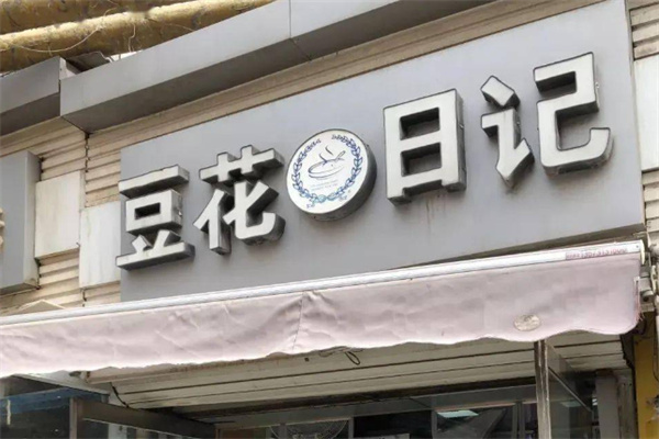 豆花日记