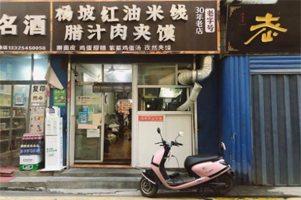 杨坡红油米线加盟