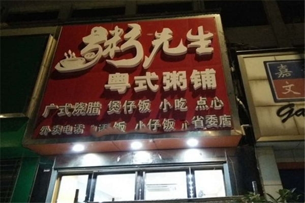粥先生粥店