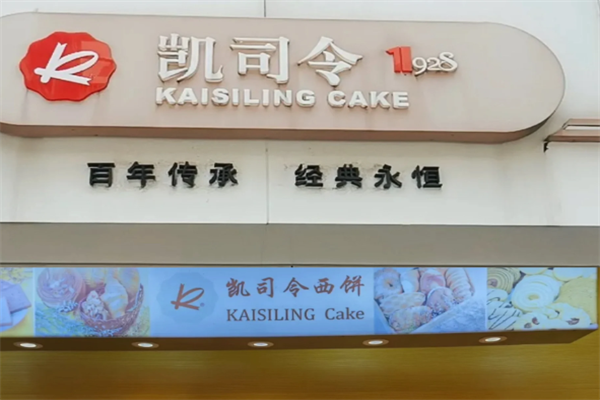 凯司令蛋糕店