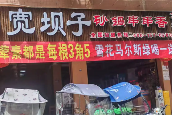 宽坝子串串