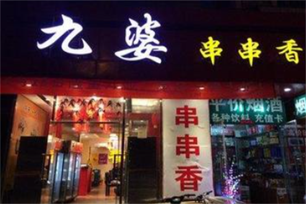 九婆串串香