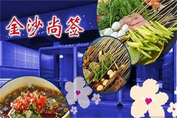 金沙尚签冷锅串串香 金沙尚签冷锅串串香