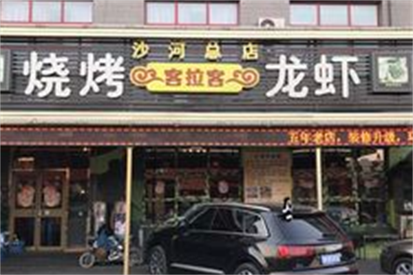 客拉客串烧工房 客拉客串烧工房