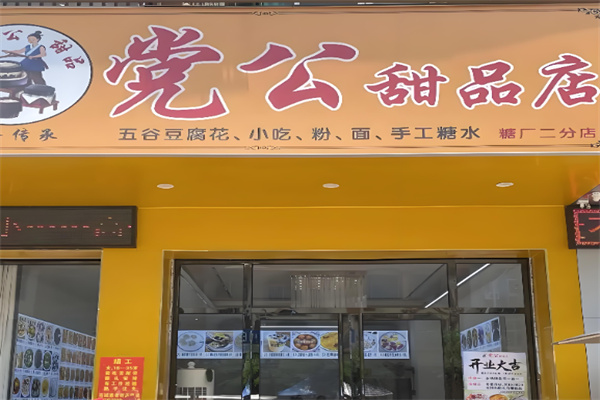党公甜品店