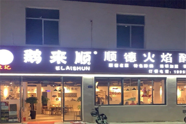 鹅来顺顺德火焰醉鹅 鹅来顺顺德火焰醉鹅