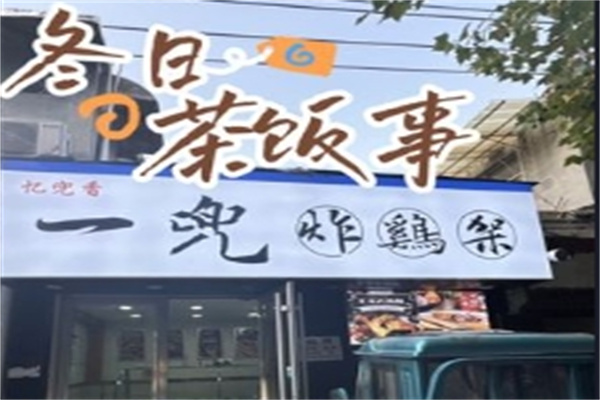 一兜炸鸡架加盟