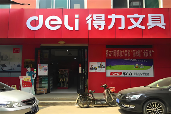 得力文具店