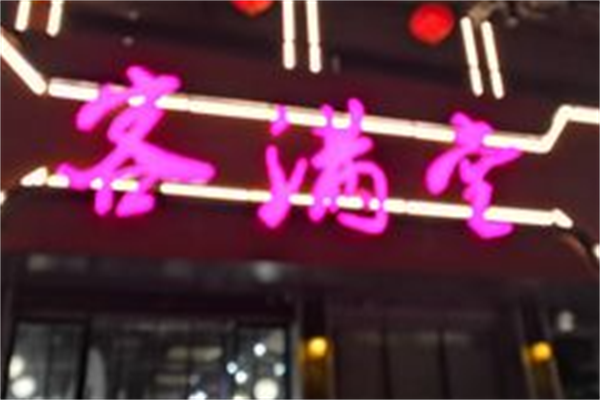 客满堂串串 客满堂串串