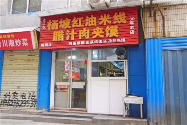 杨坡红油米线加盟