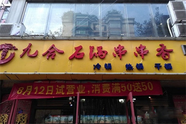 九合石锅串串香 九合石锅串串香