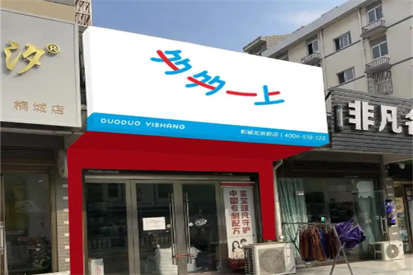 多多一上童装 多多一上童装