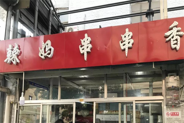 辣妈串串香 辣妈串串香