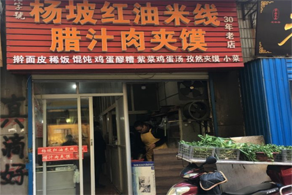 杨坡红油米线加盟