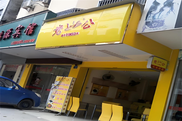 党公甜品店